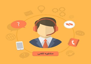 آماده باش بهزیستی برای ارائه مشاوره تلفنی به شهروندان در نوروز ۹۹