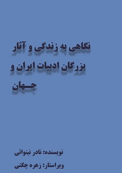 کتابی که از تطبیق زندگی و آثار بزرگان ادبیات سخن می&zwnj;گوید