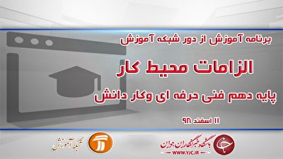 خلاصه درس الزامات محیط کار پایه دهم در شبکه آموزش مورخ ۱۱ اسفند