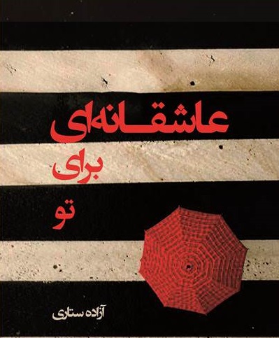 نویسنده&zwnj;ای روشندل، آینده را روشن می&zwnj;بیند