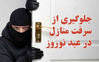 رعایت اصول ایمنی برای پیشگیری از سرقت منازل در ایام پایانی سال