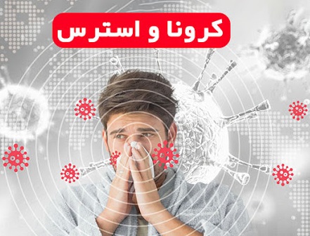 استرس، اولین عامل ایجاد اختلال در سیستم ایمنی بدن