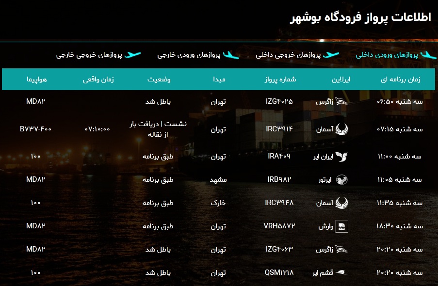 جدول پرواز&zwnj;های فرودگاه بوشهر در ۱۳ اسفند ۹۸/ سه پرواز باطل شد