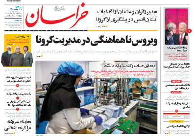 نیم صفحه نخست روزنامه&zwnj;های خراسان رضوی؛