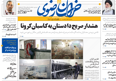نیم صفحه نخست روزنامه&zwnj;های خراسان رضوی؛