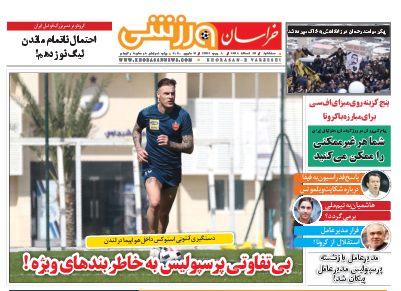 نیم صفحه نخست روزنامه&zwnj;های خراسان رضوی؛