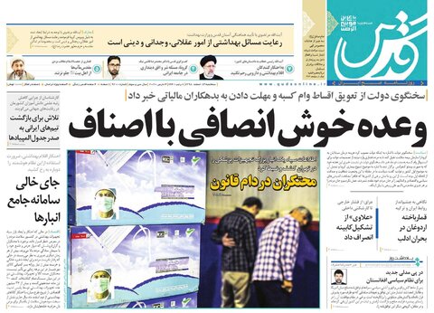 نیم صفحه نخست روزنامه&zwnj;های خراسان رضوی؛
