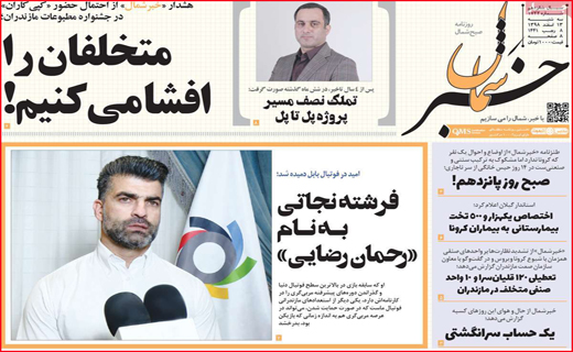 نیم صفحه نخست روزنامه&zwnj;های استانی؛