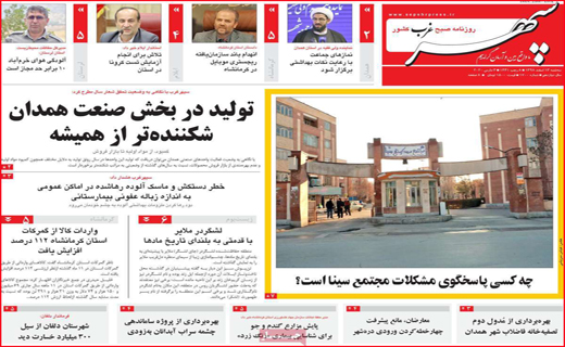 نیم صفحه نخست روزنامه&zwnj;های استانی؛