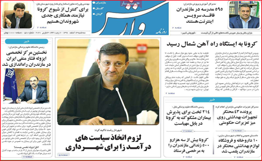 نیم صفحه نخست روزنامه&zwnj;های استانی؛