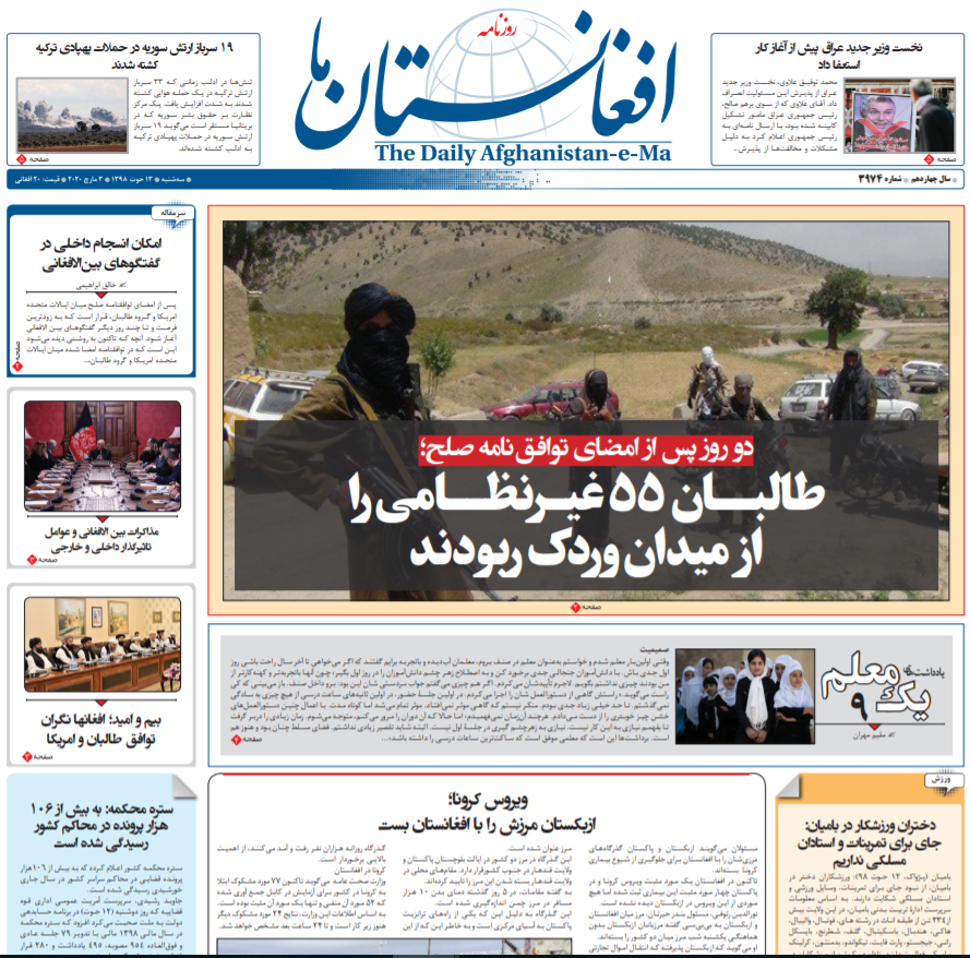 تصاویر صفحه اول روزنامه&zwnj;های افغانستان/ ۱۳ حوت