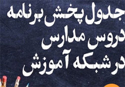 برنامه های درسی امروز شبکه آموزش