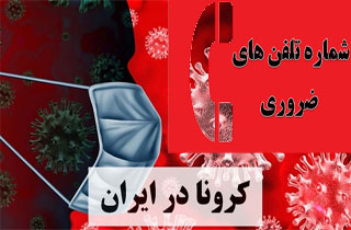 در روز‌های شیوع ویروس کرونا تماس با چه شماره‌هایی ضروری است؟ + اینفوگرافیک
