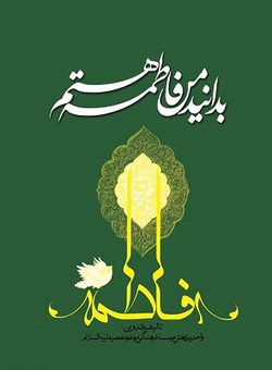 &laquo;بدانید من فاطمه هستم&raquo; شناختی از جایگاه بانوی بزرگوار اسلام