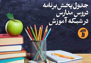 اعلام جدول زمانی برنامه‌های درسی روز سه شنبه شبکه آموزش