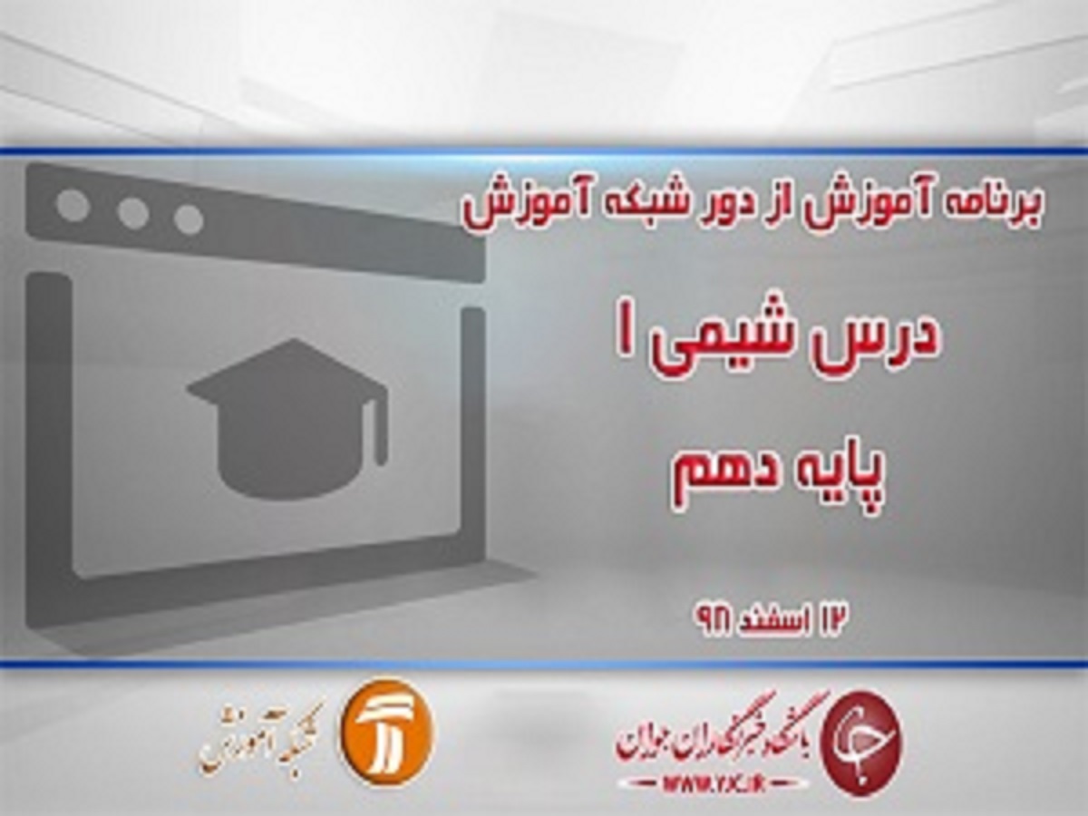 خلاصه کلاس شیمی ۱ پایه دهم در شبکه آموزش مورخ ۱۲ اسفند