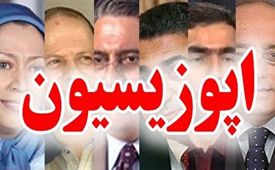 وضعیت آچمز اپوزیسیون / وقتی ضدانقلاب چاره‌ای جز اتهام زنی ندارد!