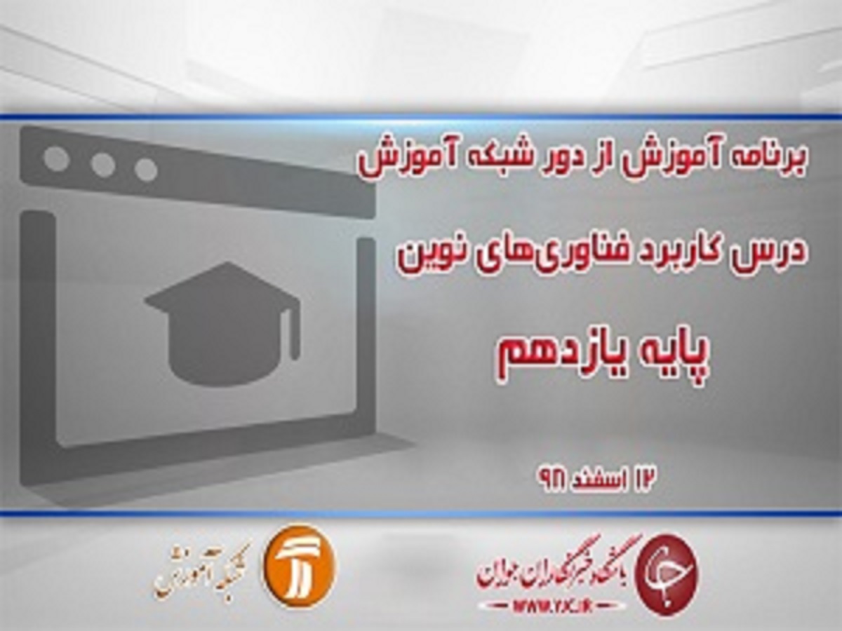 خلاصه کلاس کاربرد فناوری‌های نوین پایه یازدهم در شبکه آموزش مورخ ۱۲ اسفند