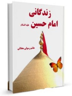 کتابی از زندگانی امام حسین (ع)