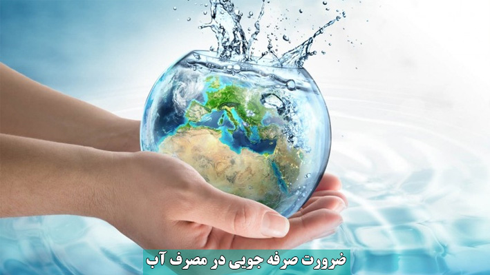 ضرورت صرفه جویی بیشتر در مصرف آب