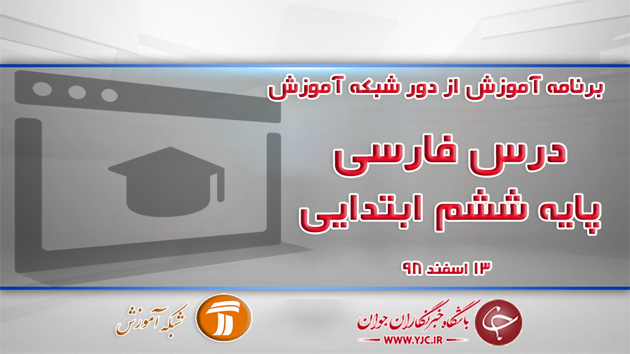 دانلود فیلم کلاس فارسی ششم ابتدایی در شبکه آموزش مورخ ۱۳ اسفند