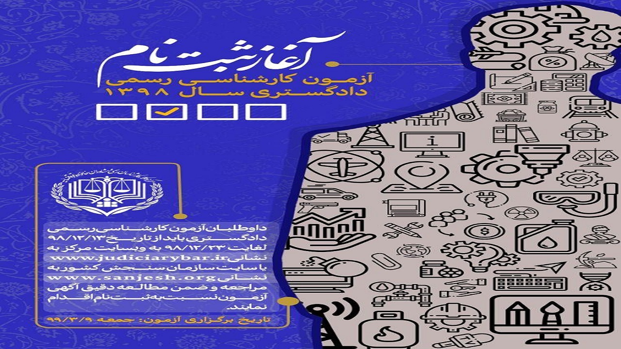 آغاز ثبت نام آزمون کارشناسی رسمی دادگستری
