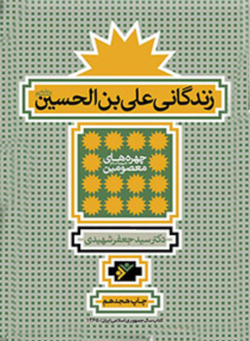 تحلیل وقایع مشهور در زندگانی علی بن الحسین