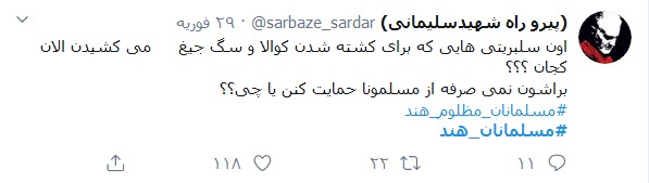 خشم کاربران به جنایات هندوها؛ مسلمانان هند، جگر سوز شدند!