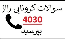 سوالات کرونایی را از ۴۰۳۰ بپرسید