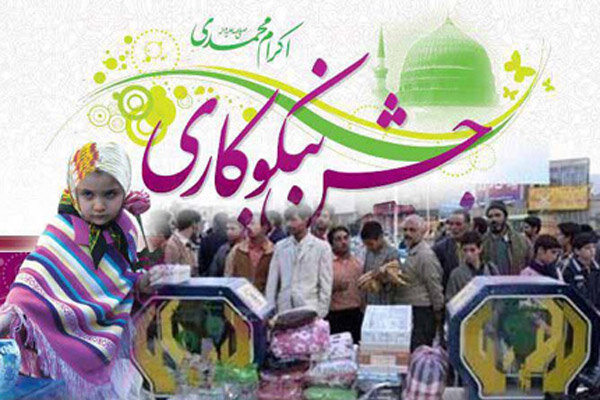 کمک بیش از یک میلیارد تومانی مردم خراسان شمالی به جشن نیکوکاری