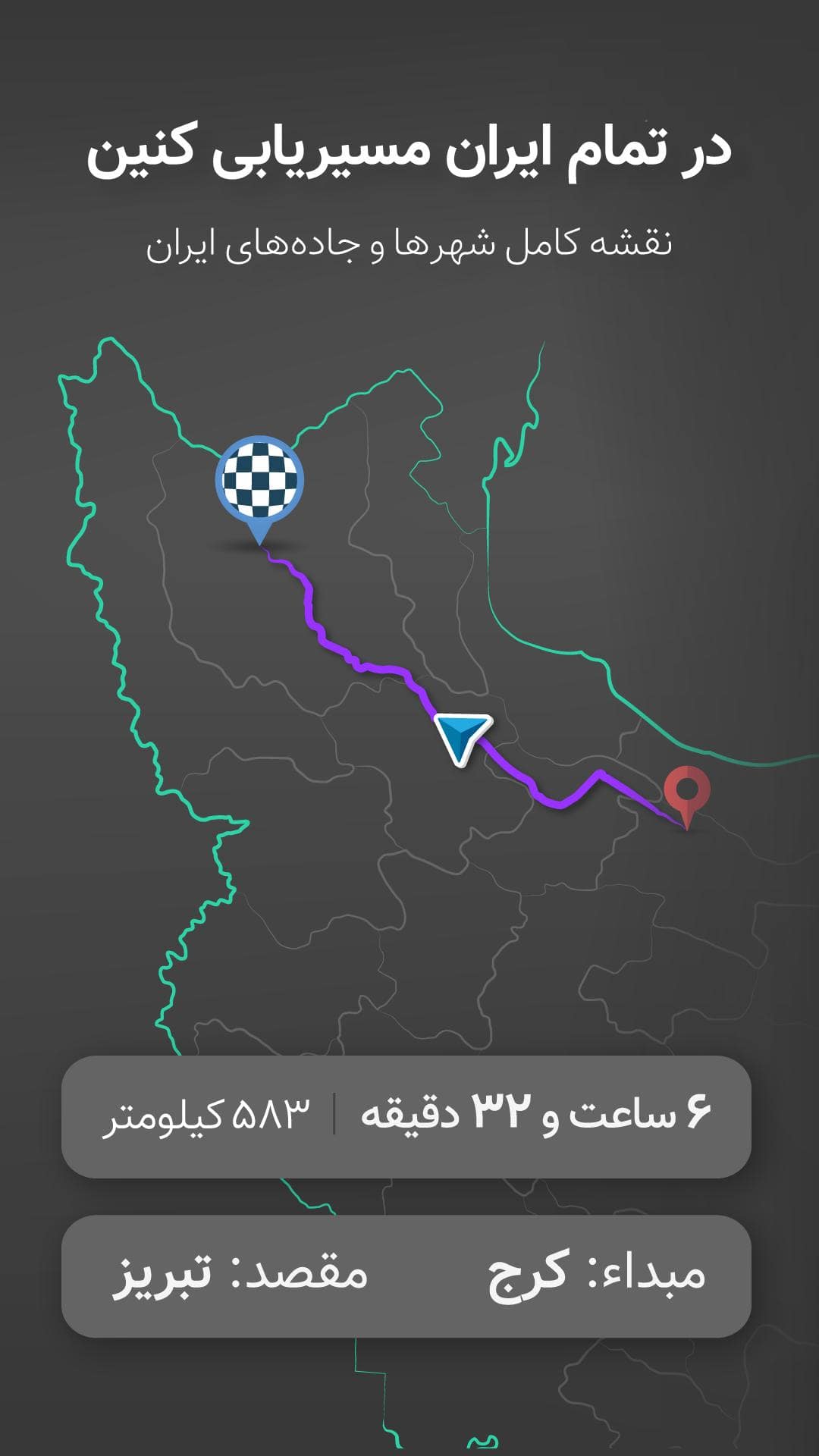 نقشه و مسیریاب نشان 7.0.0 - اپلیکیشن نقشه و مسیریاب سخن&zwnj;گوی فارسی
