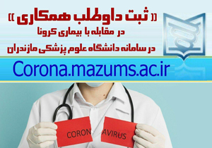 راه اندازی سامانه ثبت داوطلب همکاری برای مقابله با کرونا
