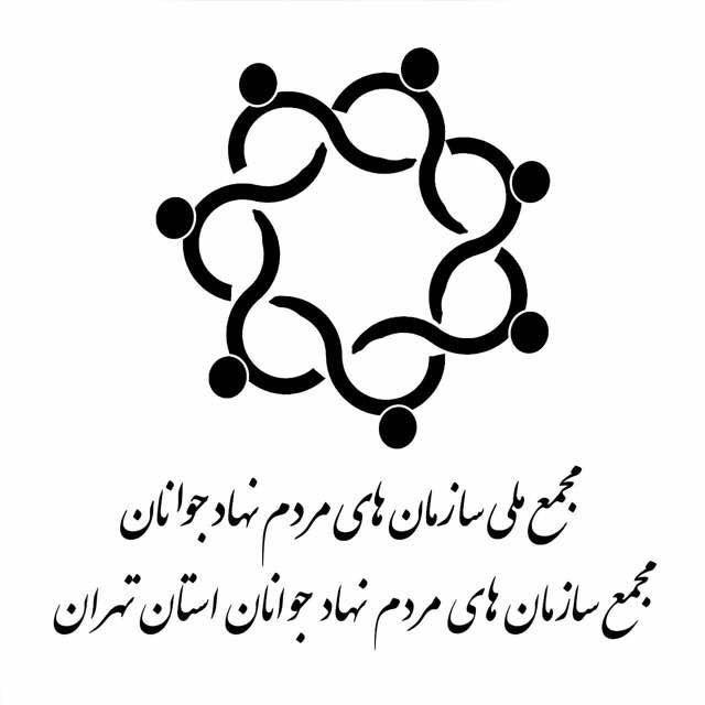 بیانیه مجمع سازمان های مردم نهاد جوانان استان تهران برای کمک به تأمین امنیت بهداشتی و روانی جامعه و همیاری نهاد مربوطه
