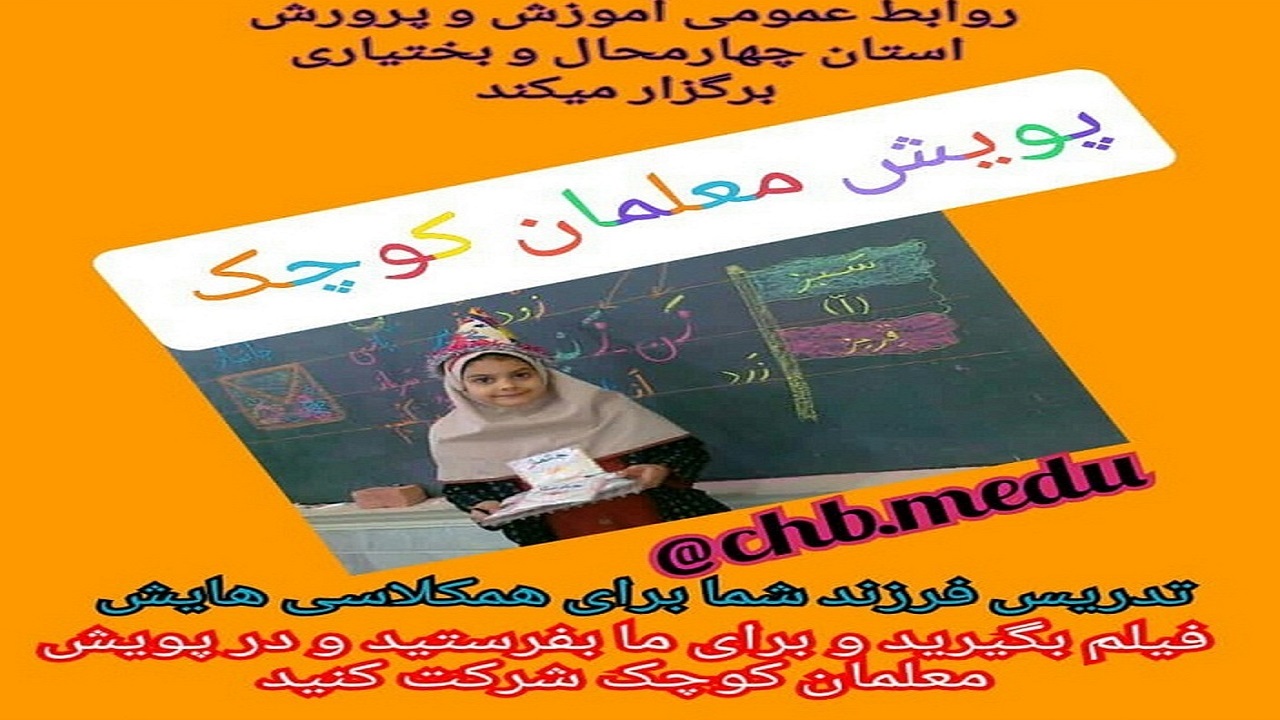پویش معلمان کوچک برگزار می&zwnj;شود
