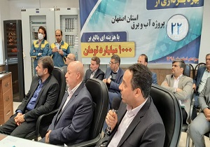 بهره برداری از ۲۲ طرح صنعت آب و برق در استان اصفهان