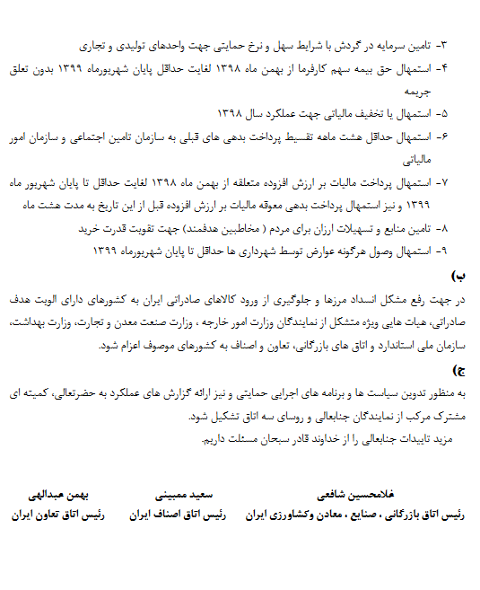 درخواست رؤسای سه اتاق بازرگانی، اصناف و تعاون از رئیسجمهور درخواست رؤسای سه اتاق بازرگانی، اصناف و تعاون از رئیسجمهور