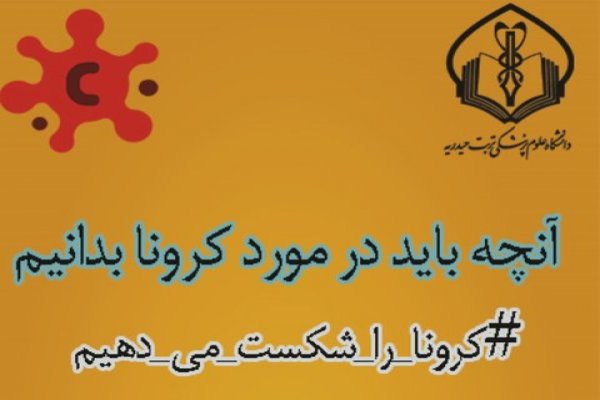 تولید اپلیکیشن کلاس کرونا به همت دانشگاه علوم پزشکی تربت‌حیدریه