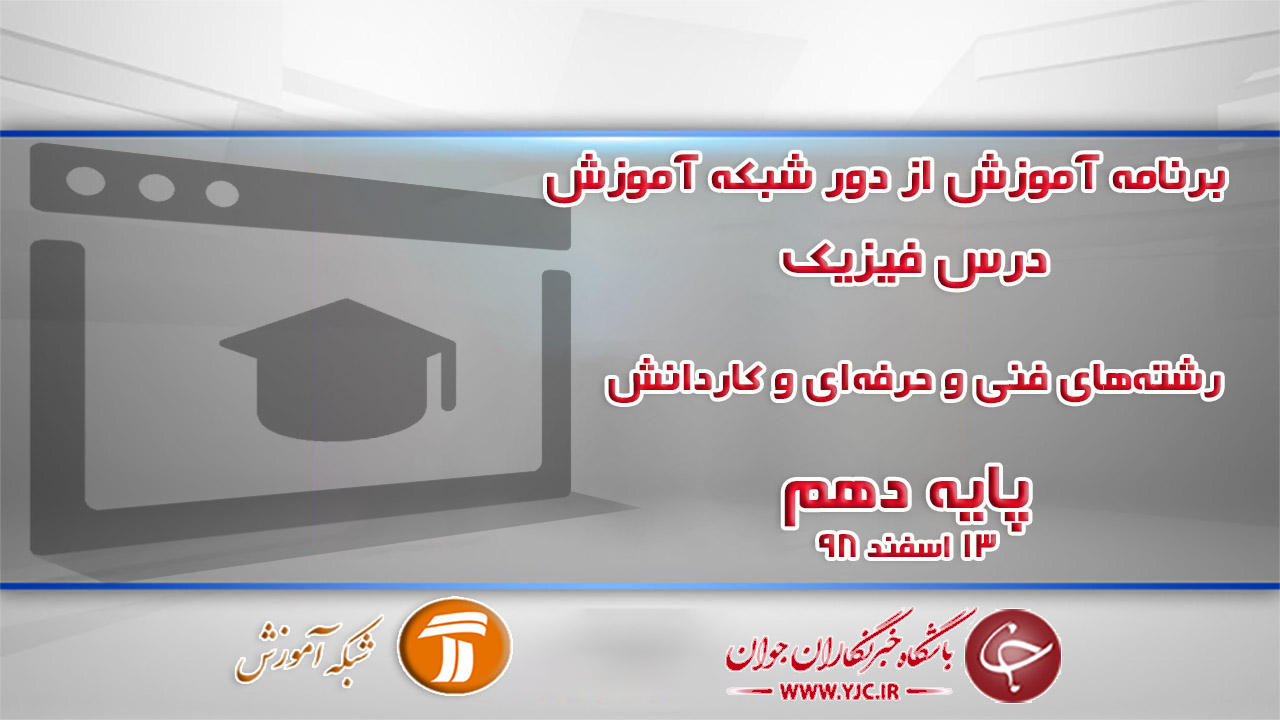 دانلود فیلم کلاس درس فیزیک پایه دهم در شبکه آموزش مورخ ۱۳ اسفند