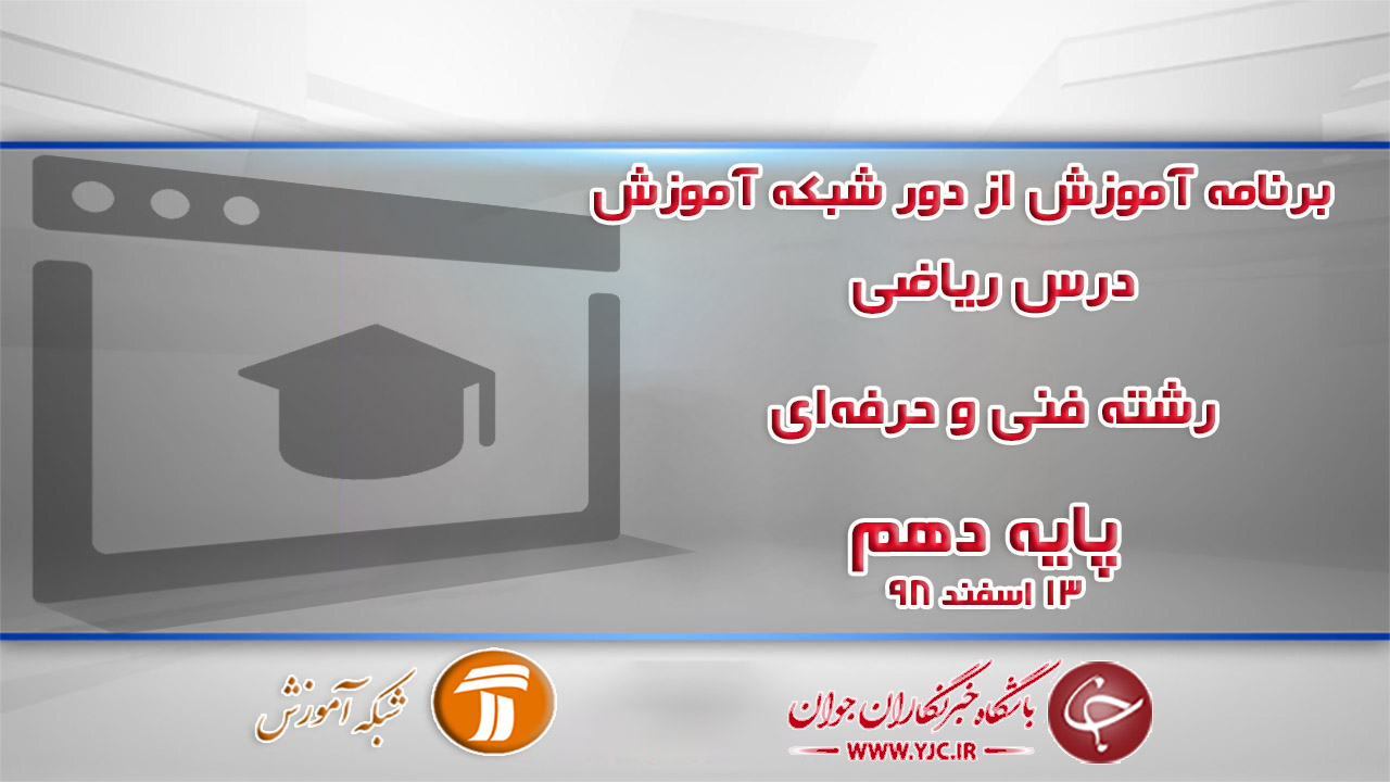 دانلود فیلم کلاس ریاضی ۱ پایه دهم رشته فنی و حرفه‌ای در شبکه آموزش مورخ ۱۳ اسفند