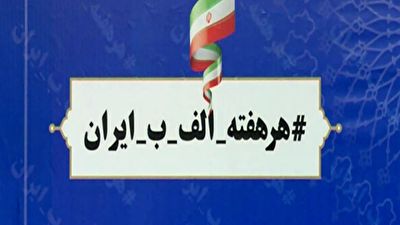آغاز بهره برداری از ۴۱ طرح آب و برق رسانی در پویش الف ب + فیلم