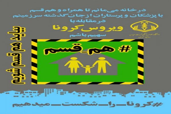 راه اندازی کمپین هم قسم