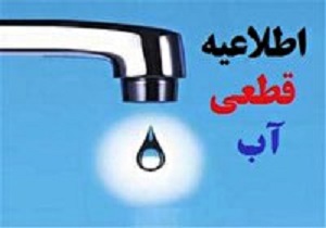 اطلاعیه قطعی آب در تبریز