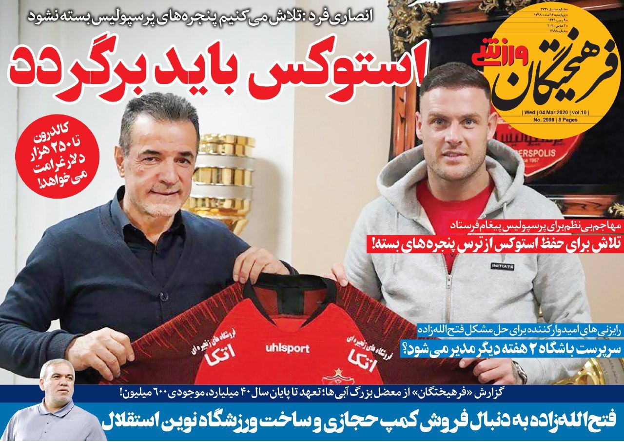 روزنامه&zwnj;های ورزشی ۱۴ اسفند