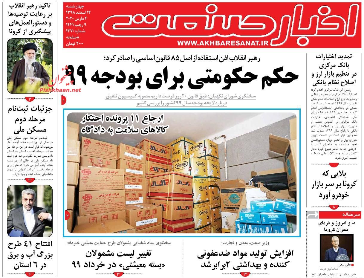 حکم حکومتی برای بودجه ۹۹/ علت بالا و پایین شدن قیمت خودرو/ انجماد بازار مسکن در روزهای کرونایی
