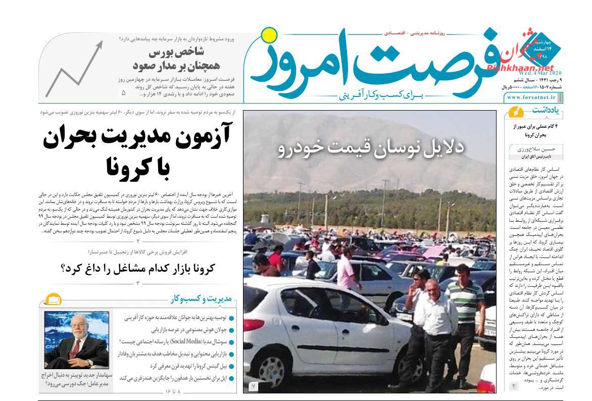 حکم حکومتی برای بودجه ۹۹/ علت بالا و پایین شدن قیمت خودرو/ انجماد بازار مسکن در روزهای کرونایی