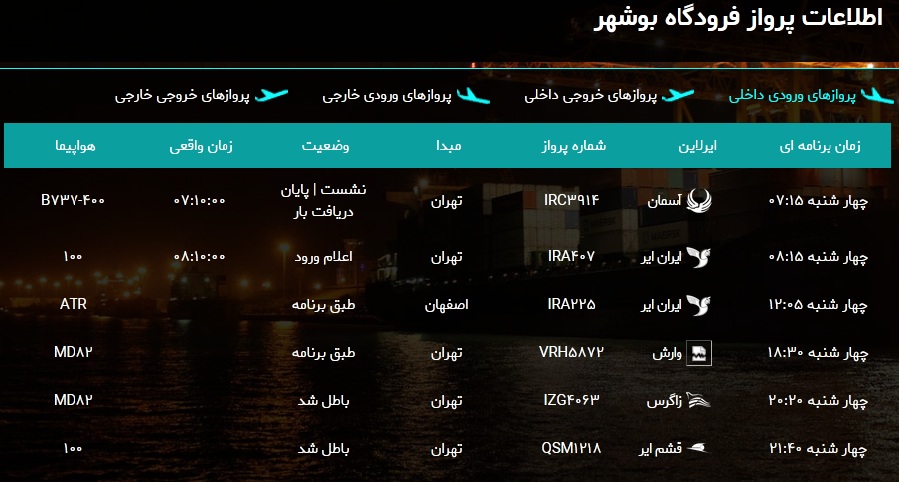 پرواز&zwnj;های فرودگاه بوشهر در ۱۴ اسفند ۹۸