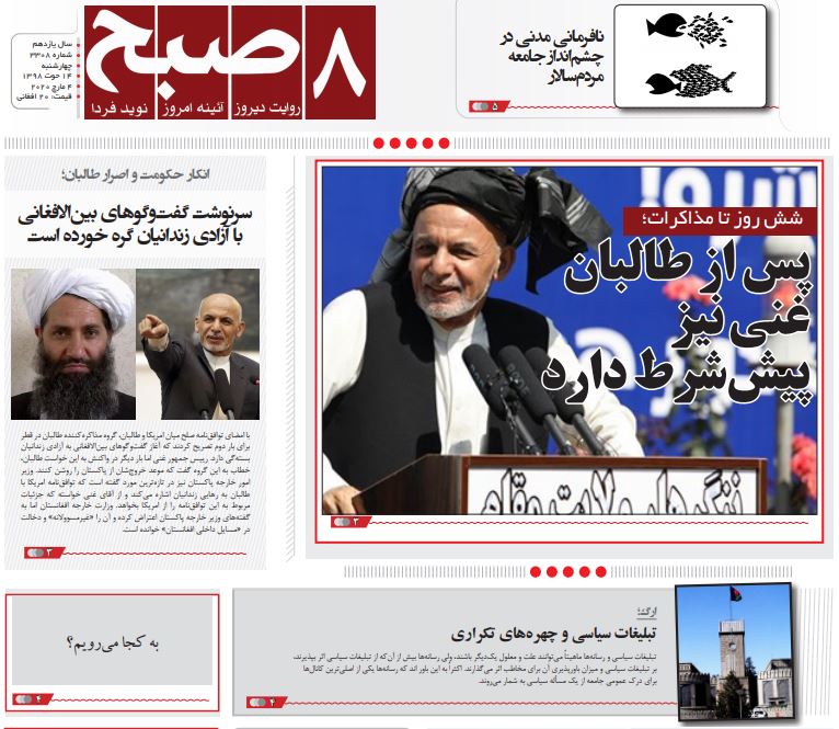تصاویر صفحه اول روزنامه&zwnj;های افغانستان/ ۱۴ حوت