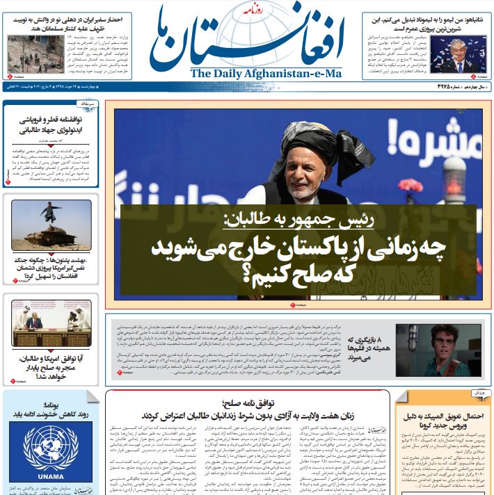 تصاویر صفحه اول روزنامه&zwnj;های افغانستان/ ۱۴ حوت