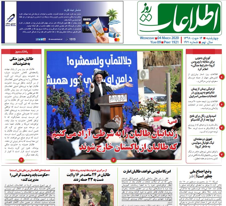 تصاویر صفحه اول روزنامه&zwnj;های افغانستان/ ۱۴ حوت