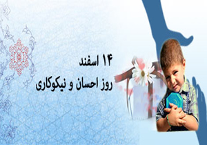 آغاز هفته احسان و نیکوکاری/ جمع آوری کمک‌های نقدی به صورت الکترونیکی